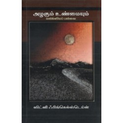அழகும் உண்மையும்: மார்க்ஸியப் பார்வை