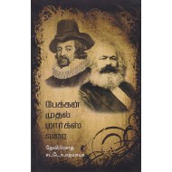 பேக்கன் முதல் மார்க்ஸ் வரை