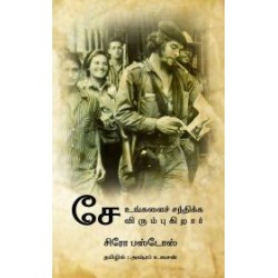 சே உங்களைச் சந்திக்க விரும்புகிறார் சே உங்களைச் சந்திக்க விரும்புகிறார்