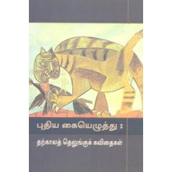 தலித் இலக்கியம் : விடுதலையின் திசைகள்