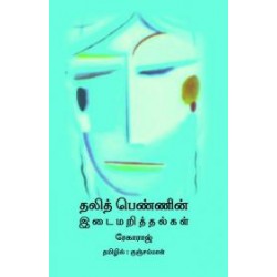 தலித் பெண்ணின் இடைமறித்தல்கள்