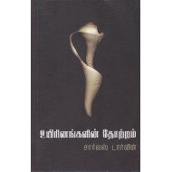 உயிரினங்களின் தோற்றம்..