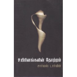 உயிரினங்களின் தோற்றம்.. உயிரினங்களின் தோற்றம்..