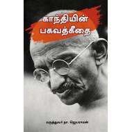 காந்தியின் பகவத்கீதை