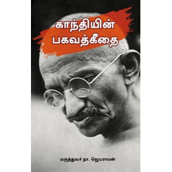காந்தியின் பகவத்கீதை காந்தியின் பகவத்கீதை