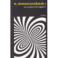 உலகமயமாக்கல்: அடிமைத்தளையில் இந்தியா