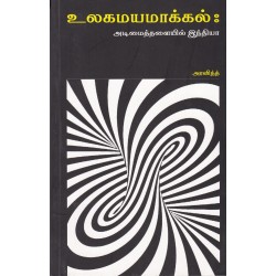 உலகமயமாக்கல்: அடிமைத்தளையில் இந்தியா