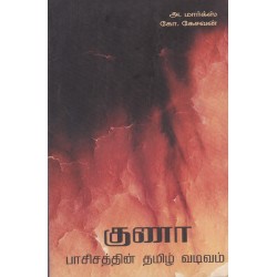 குணா: பாசிசத்தின் தமிழ் வடிவம் குணா: பாசிசத்தின் தமிழ் வடிவம்