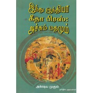இந்து இந்தியா கீதா பிரஸ் : அச்சும் மதமும்