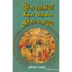 இந்து இந்தியா கீதா பிரஸ் : அச்சும் மதமும்