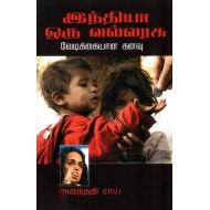இந்தியா ஒரு வல்லரசு:வேடிக்கையான கனவு