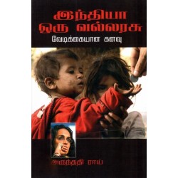 இந்தியா ஒரு வல்லரசு:வேடிக்கையான கனவு