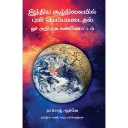 இந்திய சூழ்நிலையில் புவி வெப்பமடைதல்