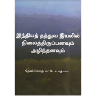 இந்தியத் தத்துவ இயலில் நிலைத்திருப்பனவும் அழிந்தனவும்