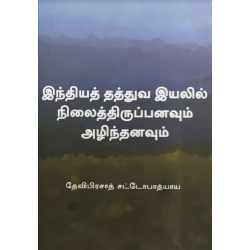 இந்தியத் தத்துவ இயலில் நிலைத்திருப்பனவும் அழிந்தனவும்