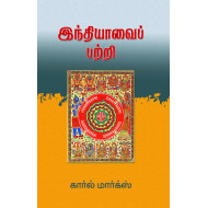 இந்தியாவைப் பற்றி மார்க்ஸ்