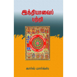 இந்தியாவைப் பற்றி மார்க்ஸ்