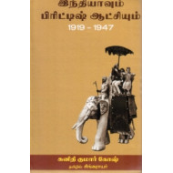 இந்தியாவும் பிரிட்டிஷ் ஆட்சியும் (1919-1947)