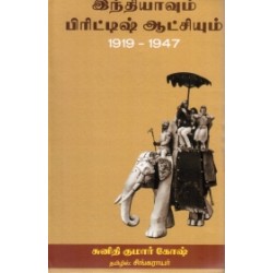 இந்தியாவும் பிரிட்டிஷ் ஆட்சியும் (1919-1947)
