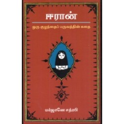 ஈரான்: ஒரு குழந்தைப் பருவத்தின் கதை