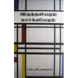 இருத்தலியமும் மார்க்ஸியமும் இருத்தலியமும் மார்க்ஸியமும்