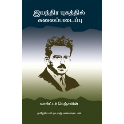 இயந்திர யுகத்தில் கலைப்படைப்பு