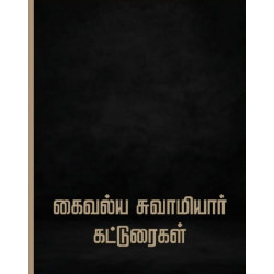 கைவல்ய சுவாமியார் கட்டுரைகள் கைவல்ய சுவாமியார் கட்டுரைகள்