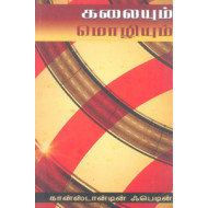 கலையும் மொழியும்