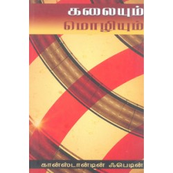 கலையும் மொழியும்