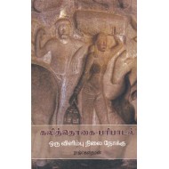 கலித்தொகை-பரிபாடல் ஒரு விளிம்பு நிலை நோக்கு