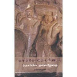 கலித்தொகை-பரிபாடல் ஒரு விளிம்பு நிலை நோக்கு