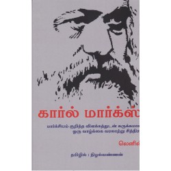 கார்ல் மார்க்ஸ் (மார்க்சியம் குறித்த விளக்கத்துடன் சுருக்கமான ஒரு வாழ்க்கை வரலாற்று சித்திரம்) கார்ல் மார்க்ஸ் (மார்க்சியம் குறித்த விளக்கத்துடன் சுருக்கமான ஒரு வாழ்க்கை வரலாற்று சித்திரம்)