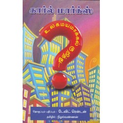 கார்ல் மார்க்ஸ் உலகமயமாக்கல் குறித்து?