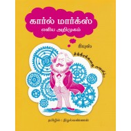 கார்ல் மார்க்ஸ் எளிய அறிமுகம்( COMIC BOOK)