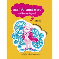 கார்ல் மார்க்ஸ் எளிய அறிமுகம்( COMIC BOOK)