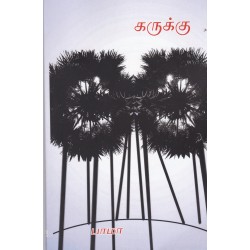 கருக்கு கருக்கு