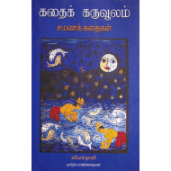 கதைக் கருவூலம் (சமணக் கதைகள்)