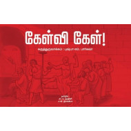 கேள்வி கேள்!