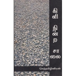 கிளி நின்ற சாலை