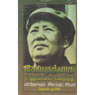 கோபுரத்தை உலுக்கிய காற்று மாவோவும் சீனப்புரட்சியும்