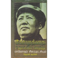 கோபுரத்தை உலுக்கிய காற்று மாவோவும் சீனப்புரட்சியும்