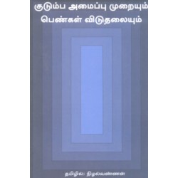 குடும்ப அமைப்பு முறையும் பெண்கள் விடுதலையும் குடும்ப அமைப்பு முறையும் பெண்கள் விடுதலையும்