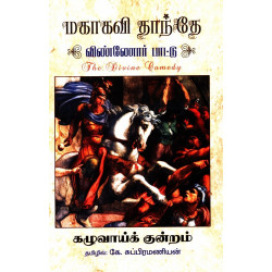 மகாகவி தாந்தே: விண்ணோர் பாட்டு(கழுவாய்க் குன்றம்)