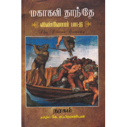 மகாகவி தாந்தே: விண்ணோர் பாட்டு (நரகம்) 