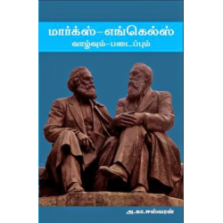 மார்க்ஸ்-எங்கெல்ஸ் வாழ்வும்-படைப்பும்
