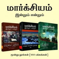 மார்க்சியம்: இன்றும் என்றும்