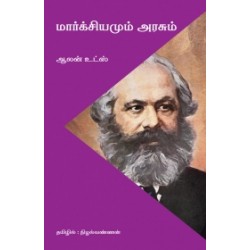 மார்க்சியமும் அரசும்