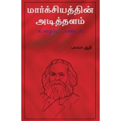 மார்க்சியத்தின் அடித்தளம் உழைப்பு-பண்டம்
