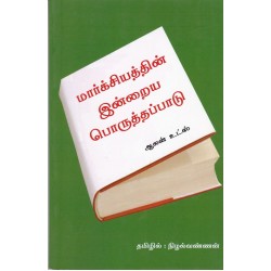 மார்க்சியத்தின் இன்றைய பொருத்தப்பாடு
