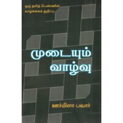 முடையும் வாழ்வு முடையும் வாழ்வு
